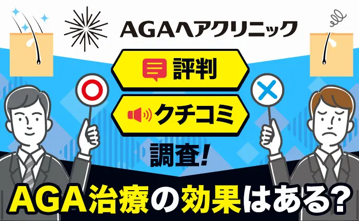 AGAヘアクリニックの評判・口コミ｜AGA治療の効果はホントにある？