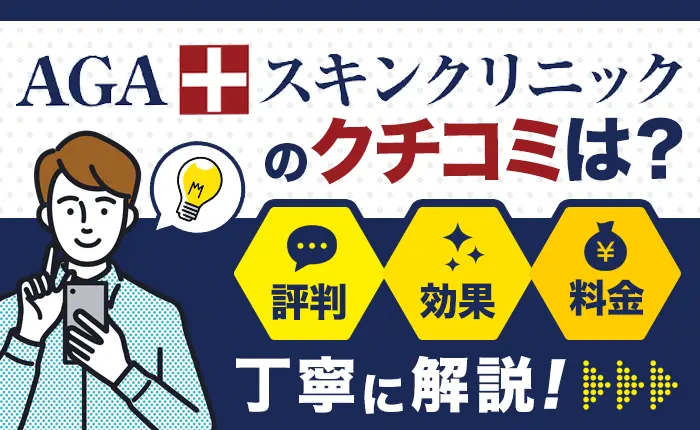 AGAスキンクリニックの口コミは？評判や治療効果、料金を丁寧に解説
