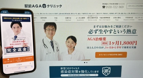 駅前AGAクリニック