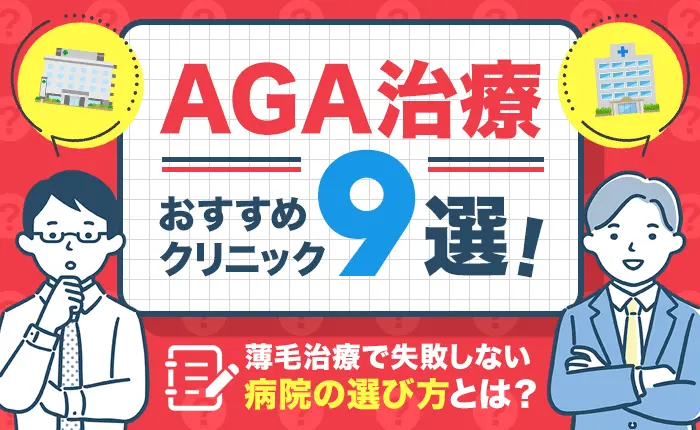 AGA治療のおすすめクリニック9選＠薄毛治療で失敗しない病院の選び方