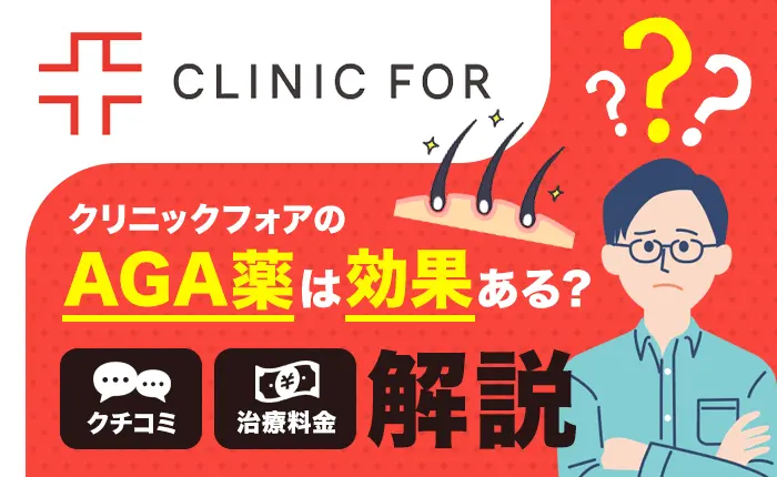 クリニックフォアのAGA薬は効果ある？口コミや治療料金を解説