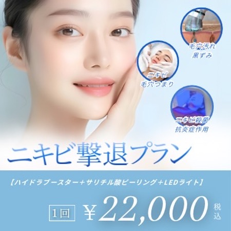 ニキビ撃退プラン