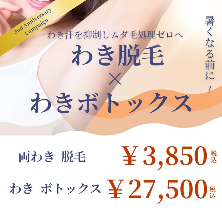 ワキ脱毛　ボトックス