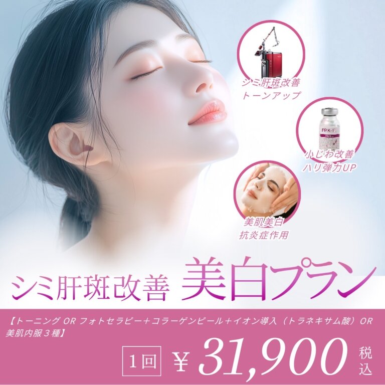 シミ肝斑改善美白プラン