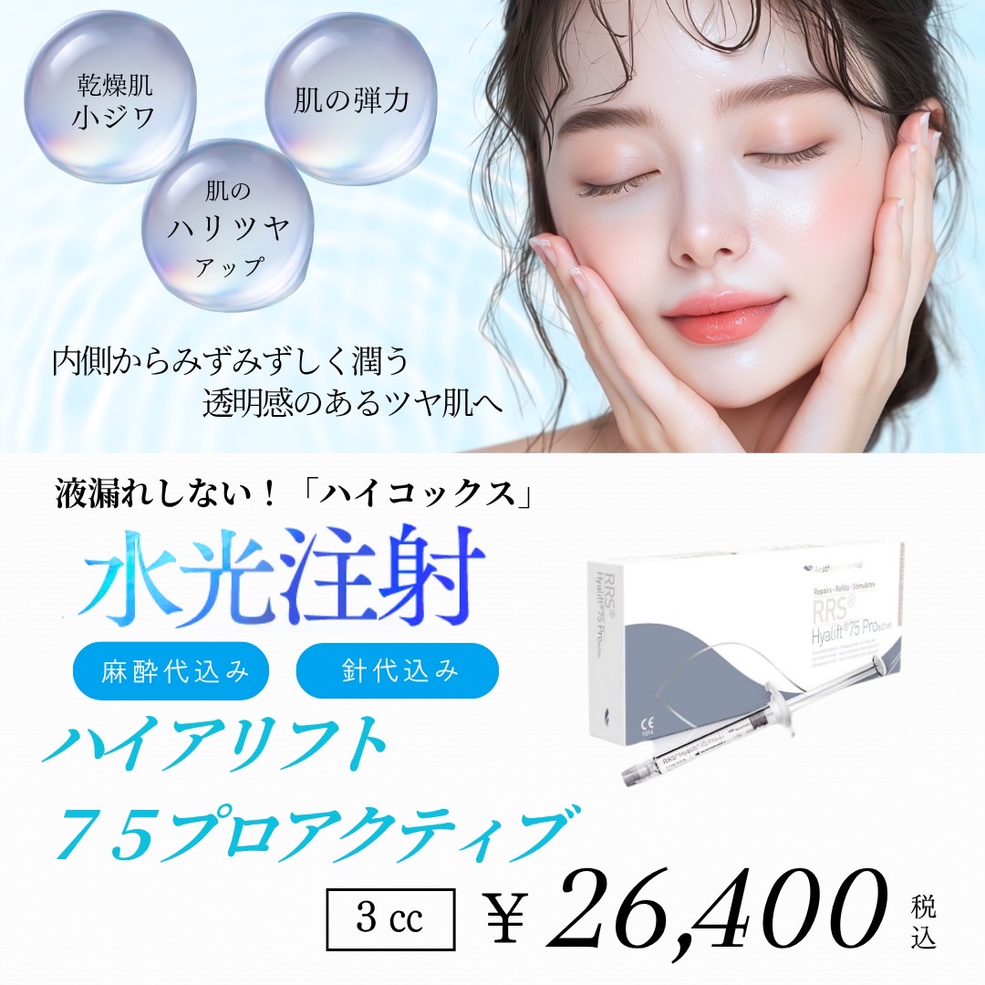 水光注射ハイアリフト