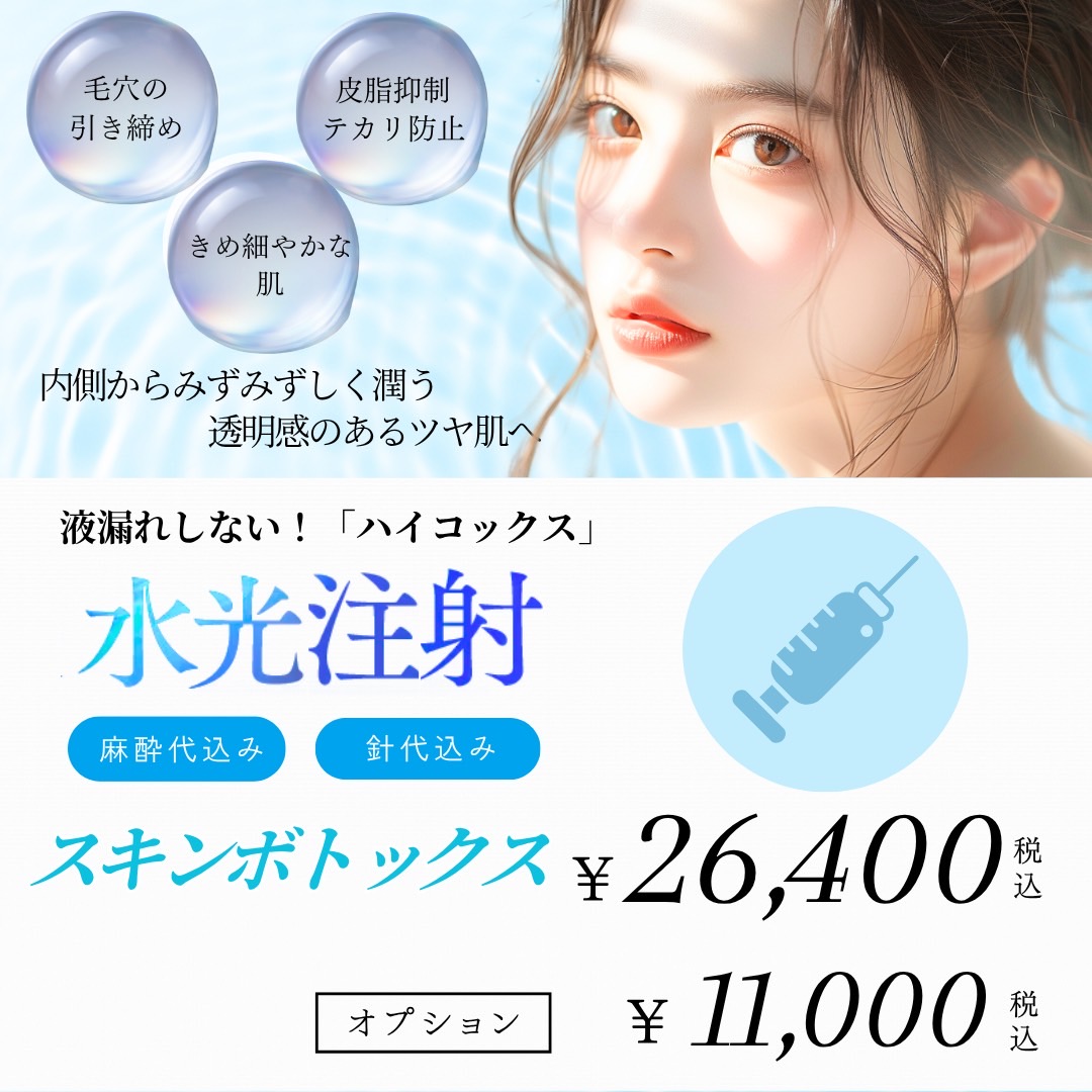 水光注射スキンボトックス
