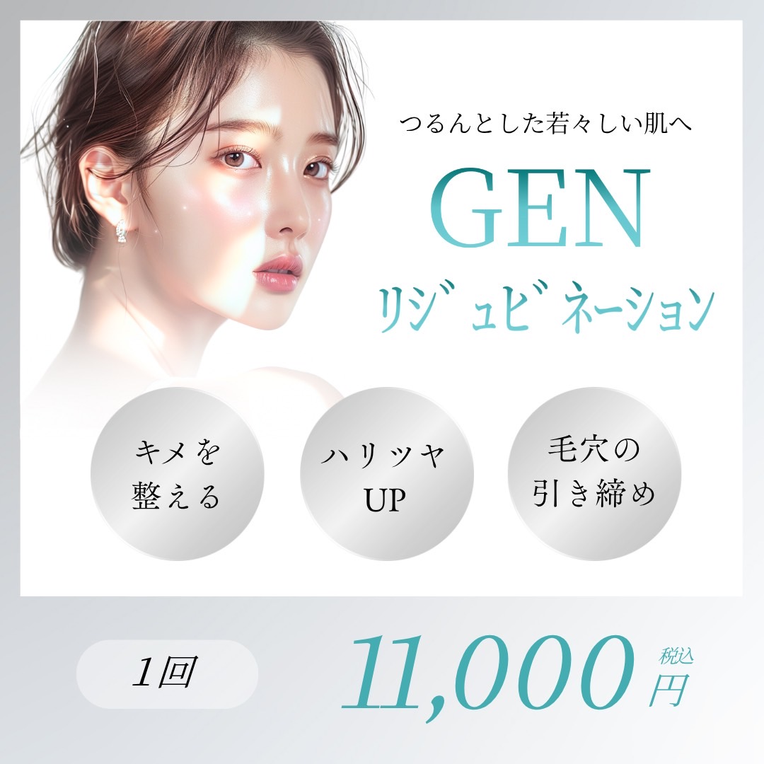 GENリジュビネーション