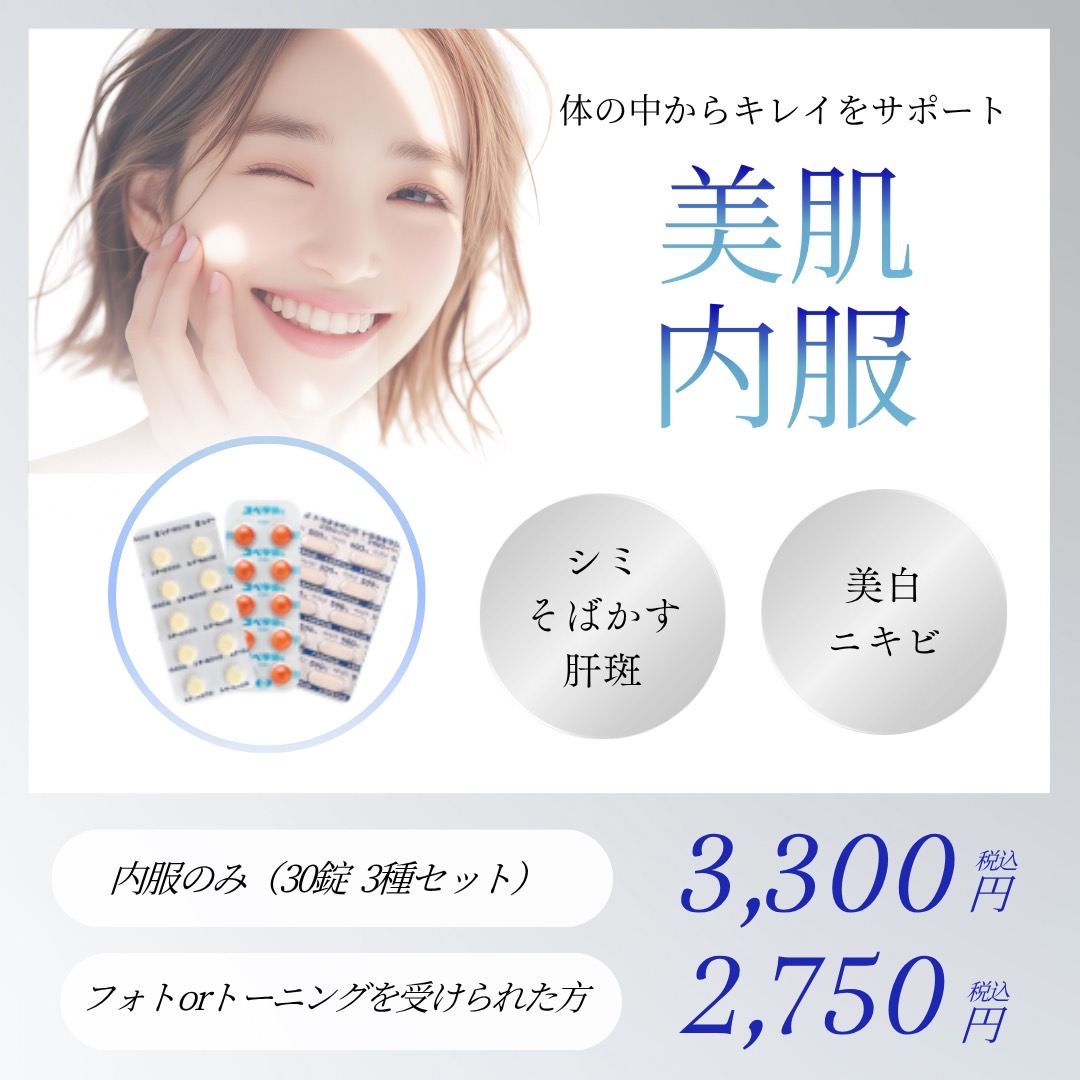 美肌内服