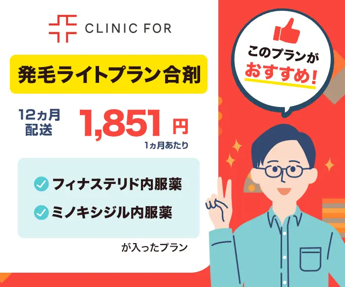 クリニックフォアAGA治療のおすすめプラン