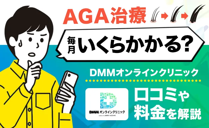DMMオンラインクリニック（AGA治療）の口コミや料金｜毎月いくらかかる？