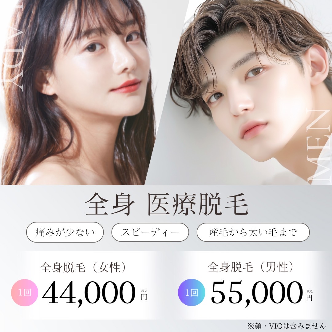 全身脱毛