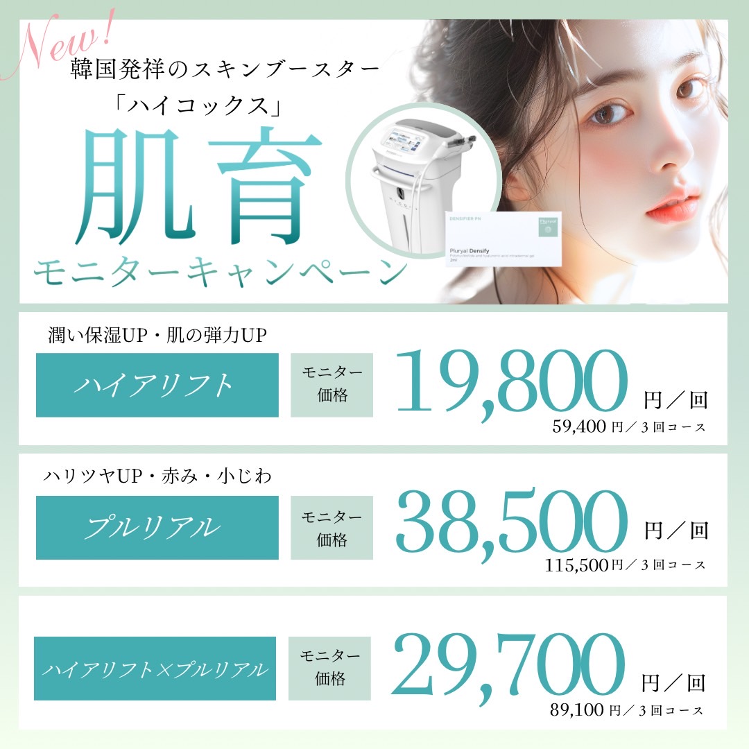 肌育モニターキャンペーン