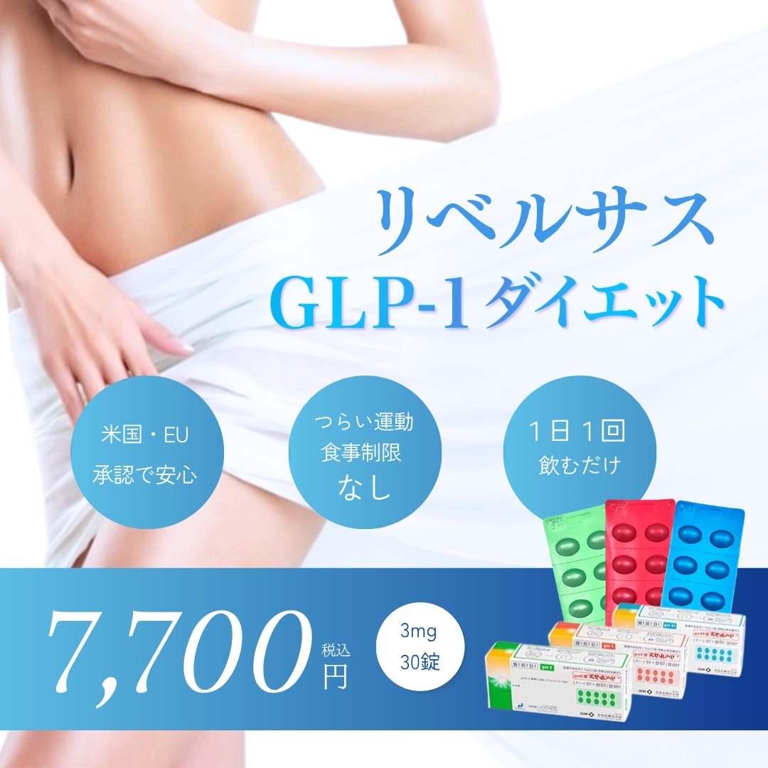 リベルサスGLP-1ダイエット