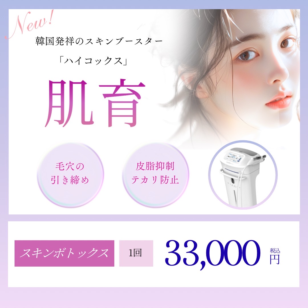 スキンボトックス