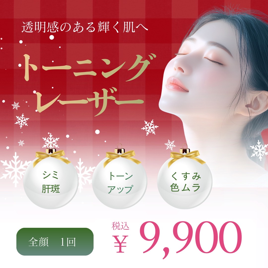 トーニングレーザー