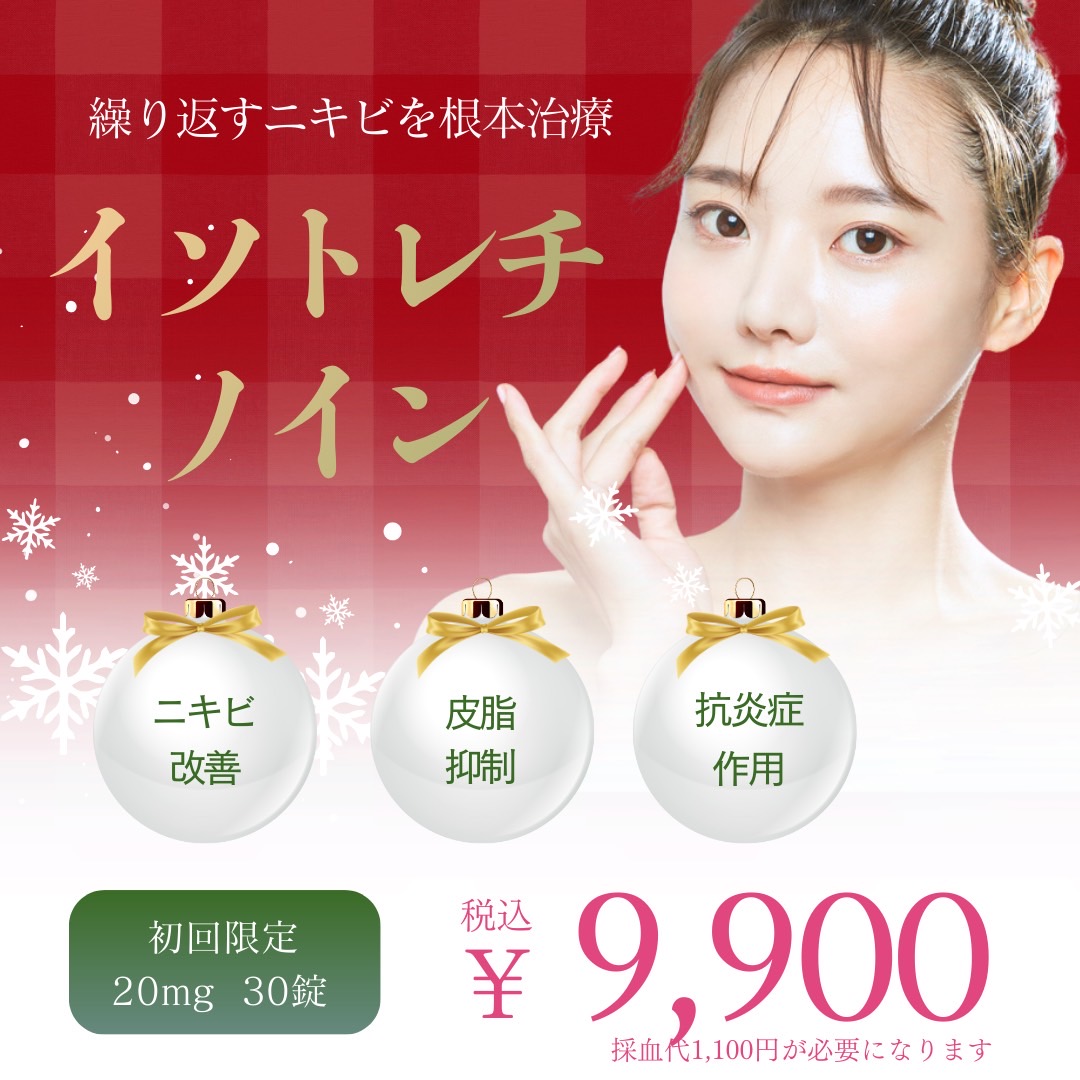 イソトレチノイン