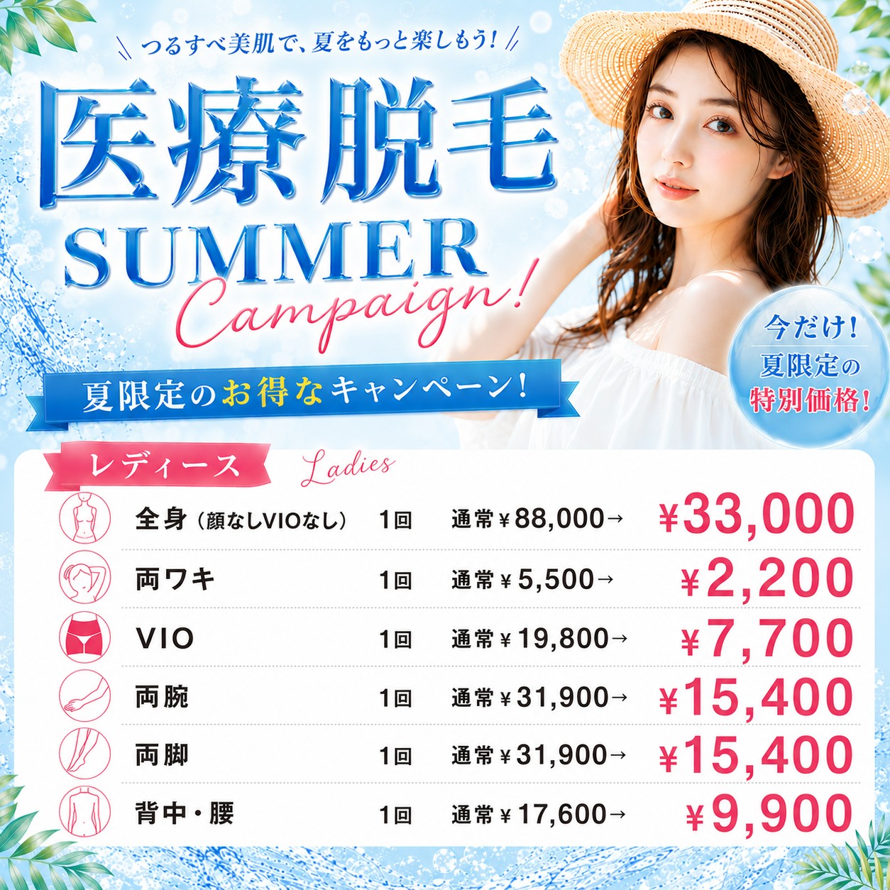 キャンペーン_医療脱毛"