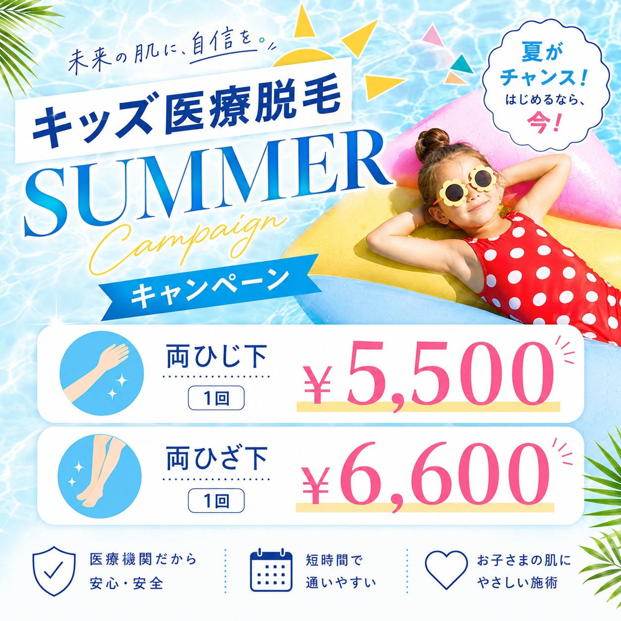 キャンペーン_キッズ医療脱毛"